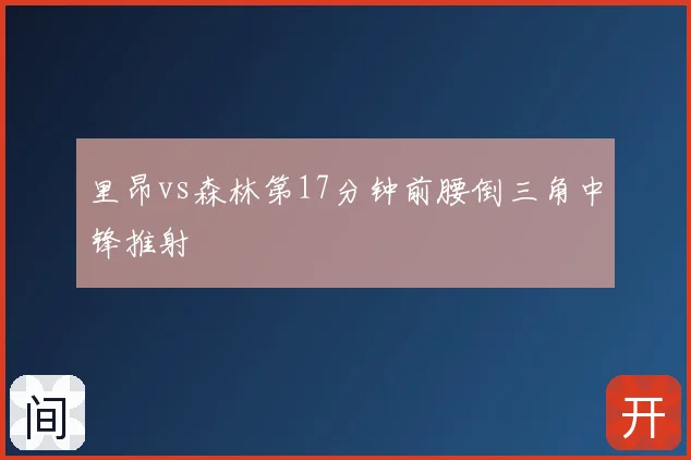 里昂vs森林第17分钟前腰倒三角中锋推射