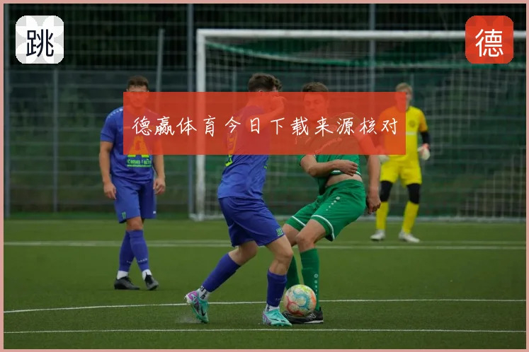 德赢体育今日下载来源核对