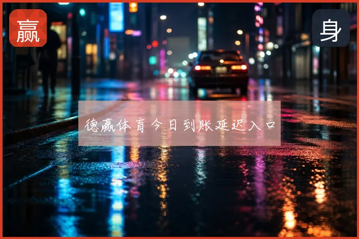 德赢体育今日到账延迟入口