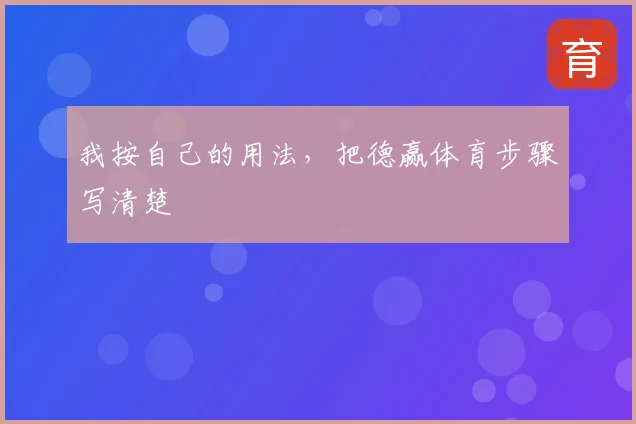 我按自己的用法，把德赢体育步骤写清楚