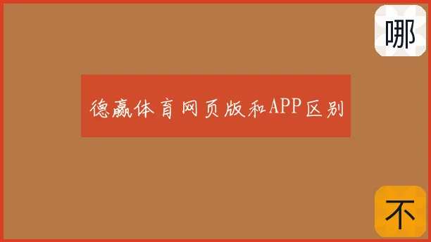 德赢体育网页版和APP区别