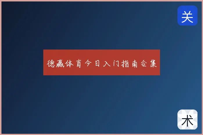 德赢体育今日入门指南合集