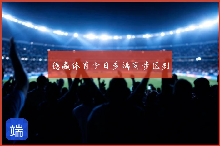 德赢体育今日多端同步区别